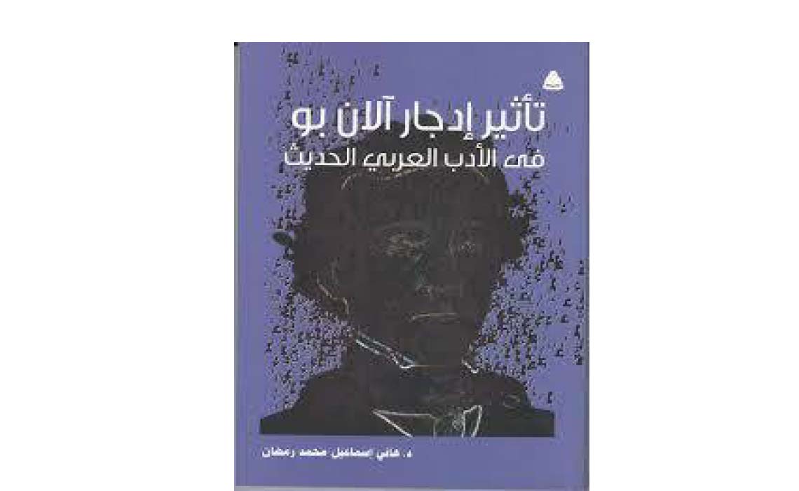 تأثير إدجار آلان بو في الأدب العربي الحديث 